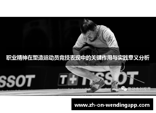 职业精神在塑造运动员竞技表现中的关键作用与实践意义分析
