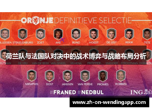 荷兰队与法国队对决中的战术博弈与战略布局分析