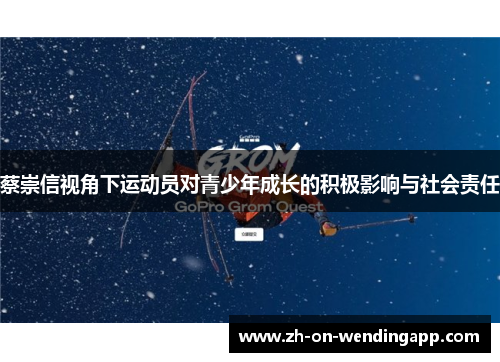 蔡崇信视角下运动员对青少年成长的积极影响与社会责任