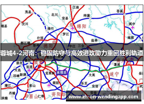 蓉城4-2河南：稳固防守与高效进攻助力重回胜利轨道