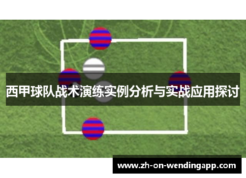 西甲球队战术演练实例分析与实战应用探讨