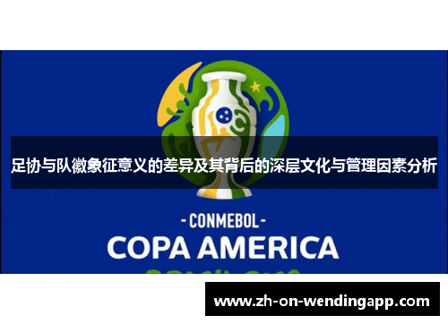 足协与队徽象征意义的差异及其背后的深层文化与管理因素分析