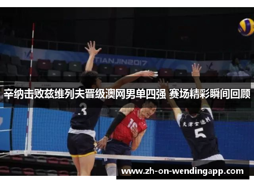 辛纳击败兹维列夫晋级澳网男单四强 赛场精彩瞬间回顾