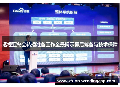 透视亚冬会转播准备工作全景揭示幕后筹备与技术保障