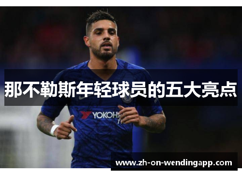 那不勒斯年轻球员的五大亮点