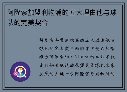 阿隆索加盟利物浦的五大理由他与球队的完美契合