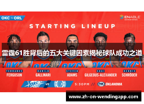 雷霆61胜背后的五大关键因素揭秘球队成功之道