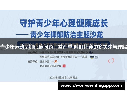 青少年运动员抑郁症问题日益严重 呼吁社会更多关注与理解