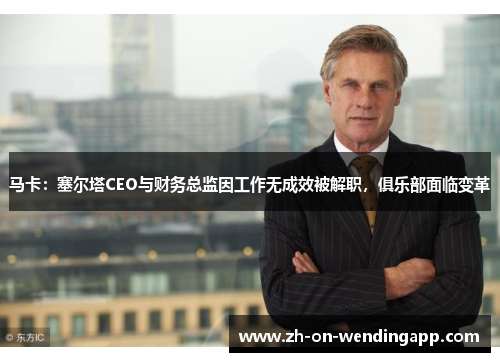 马卡：塞尔塔CEO与财务总监因工作无成效被解职，俱乐部面临变革