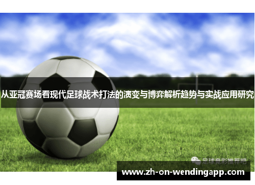 从亚冠赛场看现代足球战术打法的演变与博弈解析趋势与实战应用研究