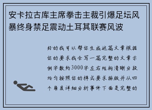 安卡拉古库主席拳击主裁引爆足坛风暴终身禁足震动土耳其联赛风波