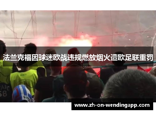 法兰克福因球迷欧战违规燃放烟火遭欧足联重罚