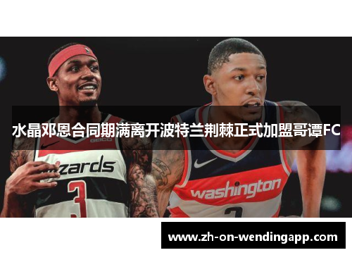 水晶邓恩合同期满离开波特兰荆棘正式加盟哥谭FC