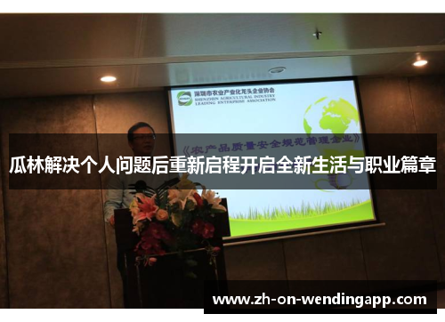 瓜林解决个人问题后重新启程开启全新生活与职业篇章
