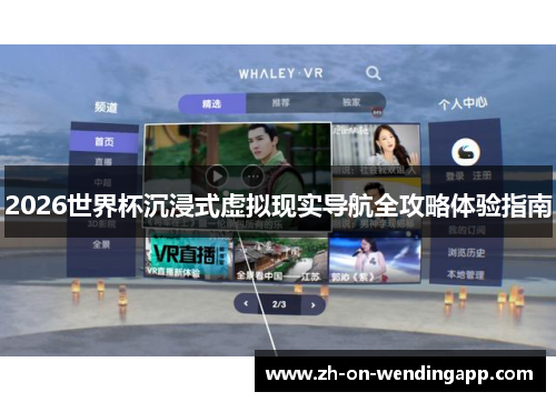 2026世界杯沉浸式虚拟现实导航全攻略体验指南