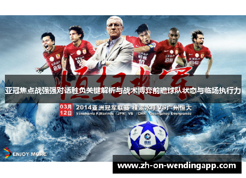 亚冠焦点战强强对话胜负关键解析与战术博弈前瞻球队状态与临场执行力