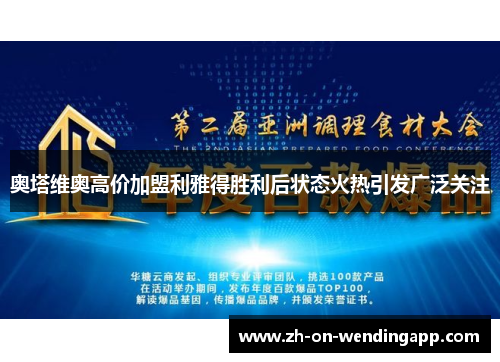 奥塔维奥高价加盟利雅得胜利后状态火热引发广泛关注 奥塔维奥高价加盟利雅得胜利后状态火热引发广泛关注