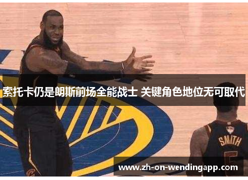 索托卡仍是朗斯前场全能战士 关键角色地位无可取代