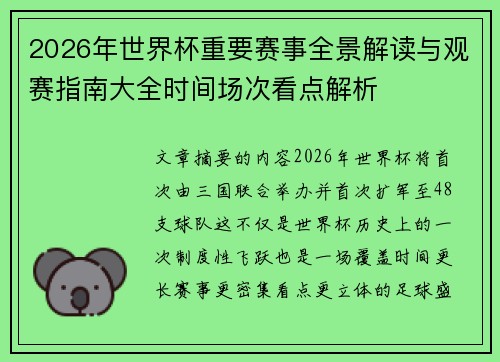 2026年世界杯重要赛事全景解读与观赛指南大全时间场次看点解析