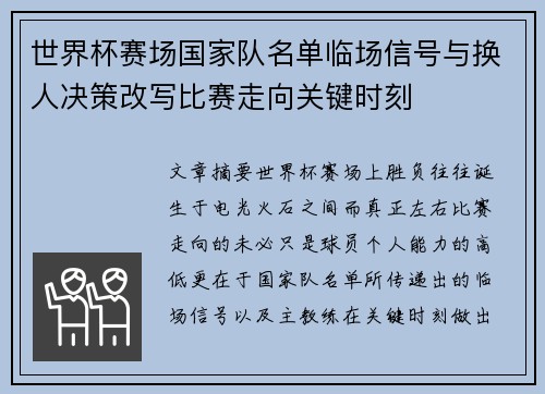 世界杯赛场国家队名单临场信号与换人决策改写比赛走向关键时刻