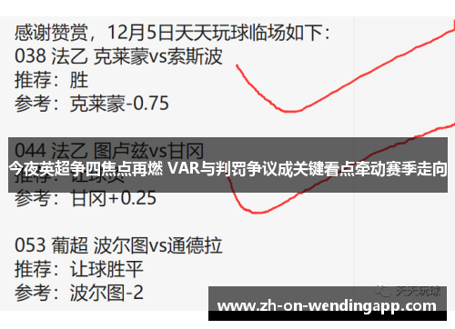 今夜英超争四焦点再燃 VAR与判罚争议成关键看点牵动赛季走向 今夜英超争四焦点再燃 VAR与判罚争议成关键看点牵动赛季走向