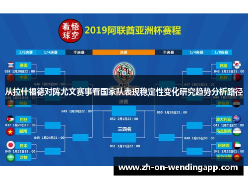 从拉什福德对阵尤文赛事看国家队表现稳定性变化研究趋势分析路径 从拉什福德对阵尤文赛事看国家队表现稳定性变化研究趋势分析路径