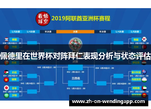 佩德里在世界杯对阵拜仁表现分析与状态评估 佩德里在世界杯对阵拜仁表现分析与状态评估