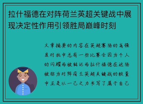 拉什福德在对阵荷兰英超关键战中展现决定性作用引领胜局巅峰时刻