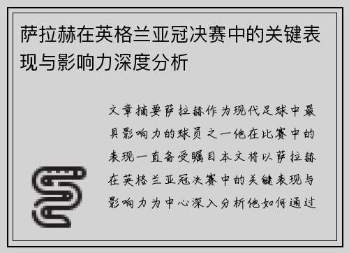 萨拉赫在英格兰亚冠决赛中的关键表现与影响力深度分析