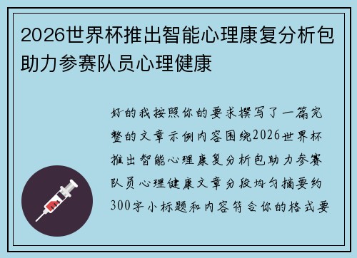 2026世界杯推出智能心理康复分析包助力参赛队员心理健康
