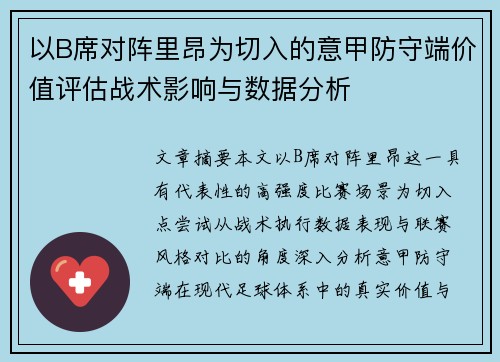 以B席对阵里昂为切入的意甲防守端价值评估战术影响与数据分析 以B席对阵里昂为切入的意甲防守端价值评估战术影响与数据分析
