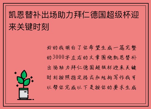 凯恩替补出场助力拜仁德国超级杯迎来关键时刻 凯恩替补出场助力拜仁德国超级杯迎来关键时刻