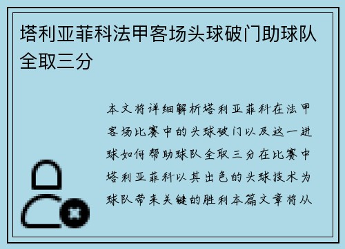塔利亚菲科法甲客场头球破门助球队全取三分