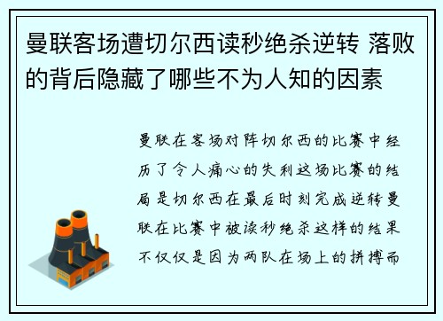 曼联客场遭切尔西读秒绝杀逆转 落败的背后隐藏了哪些不为人知的因素 曼联客场遭切尔西读秒绝杀逆转 落败的背后隐藏了哪些不为人知的因素