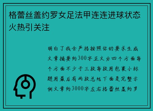 格蕾丝盖约罗女足法甲连连进球状态火热引关注 格蕾丝盖约罗女足法甲连连进球状态火热引关注