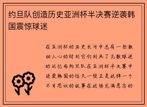 约旦队创造历史亚洲杯半决赛逆袭韩国震惊球迷