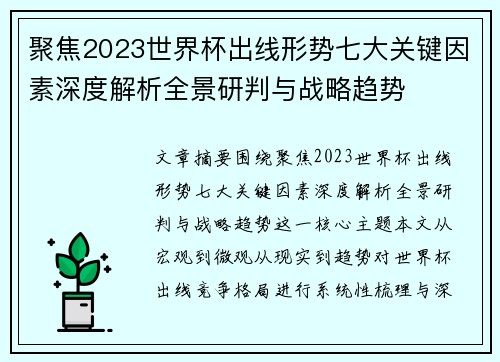 聚焦2023世界杯出线形势七大关键因素深度解析全景研判与战略趋势 聚焦2023世界杯出线形势七大关键因素深度解析全景研判与战略趋势