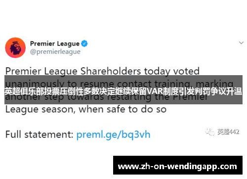 英超俱乐部投票压倒性多数决定继续保留VAR制度引发判罚争议升温 英超俱乐部投票压倒性多数决定继续保留VAR制度引发判罚争议升温