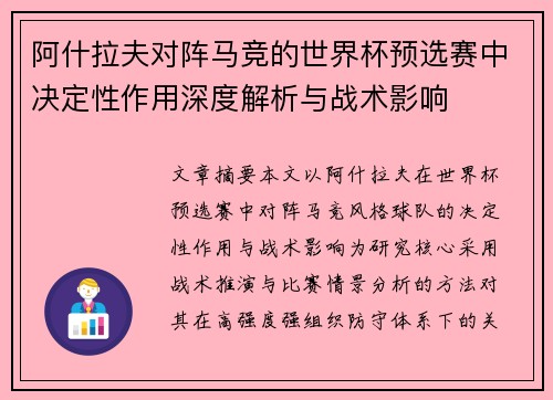 阿什拉夫对阵马竞的世界杯预选赛中决定性作用深度解析与战术影响