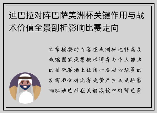 迪巴拉对阵巴萨美洲杯关键作用与战术价值全景剖析影响比赛走向 迪巴拉对阵巴萨美洲杯关键作用与战术价值全景剖析影响比赛走向
