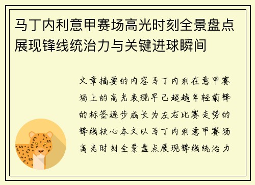 马丁内利意甲赛场高光时刻全景盘点展现锋线统治力与关键进球瞬间
