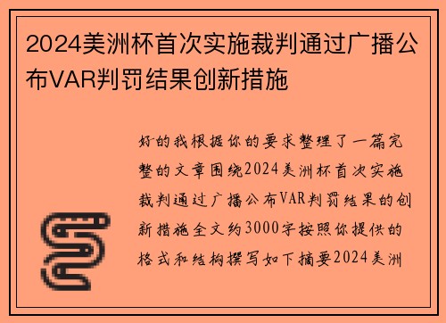 2024美洲杯首次实施裁判通过广播公布VAR判罚结果创新措施 2024美洲杯首次实施裁判通过广播公布VAR判罚结果创新措施