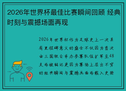 2026年世界杯最佳比赛瞬间回顾 经典时刻与震撼场面再现