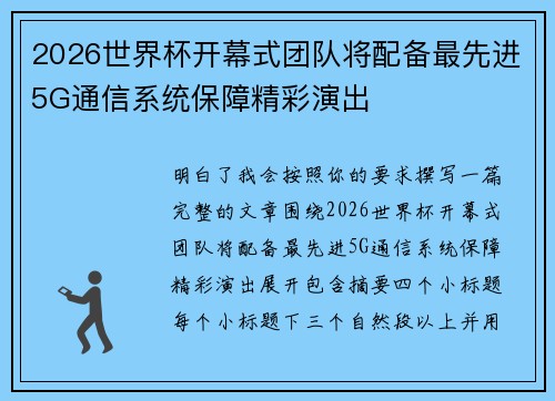 2026世界杯开幕式团队将配备最先进5G通信系统保障精彩演出