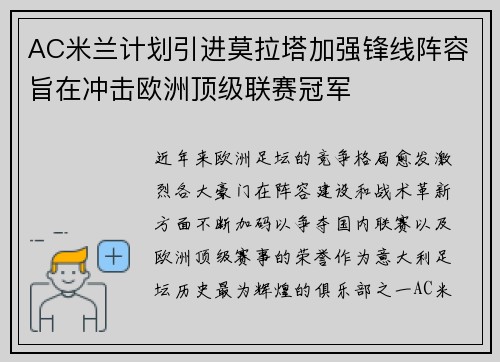 AC米兰计划引进莫拉塔加强锋线阵容旨在冲击欧洲顶级联赛冠军 AC米兰计划引进莫拉塔加强锋线阵容旨在冲击欧洲顶级联赛冠军