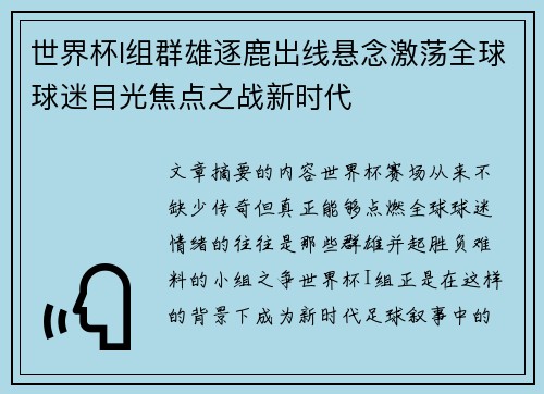 世界杯I组群雄逐鹿出线悬念激荡全球球迷目光焦点之战新时代
