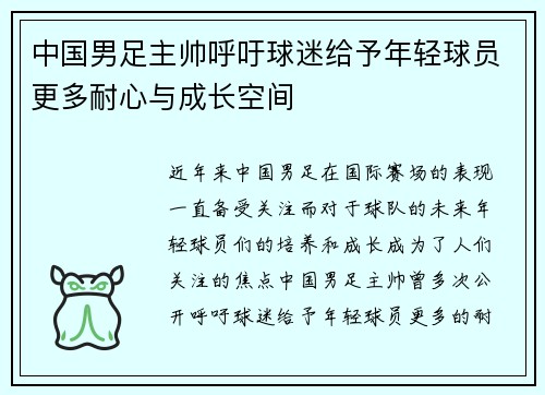 中国男足主帅呼吁球迷给予年轻球员更多耐心与成长空间