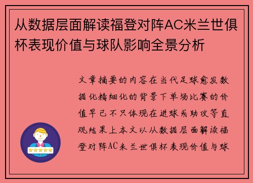 从数据层面解读福登对阵AC米兰世俱杯表现价值与球队影响全景分析
