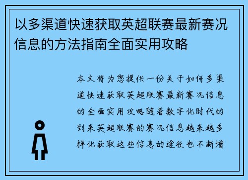 以多渠道快速获取英超联赛最新赛况信息的方法指南全面实用攻略