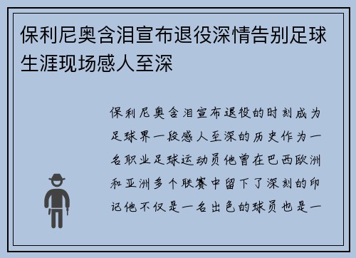 保利尼奥含泪宣布退役深情告别足球生涯现场感人至深